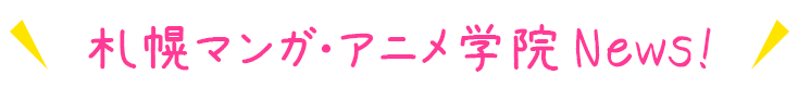 札幌マンガ・アニメ学院 News