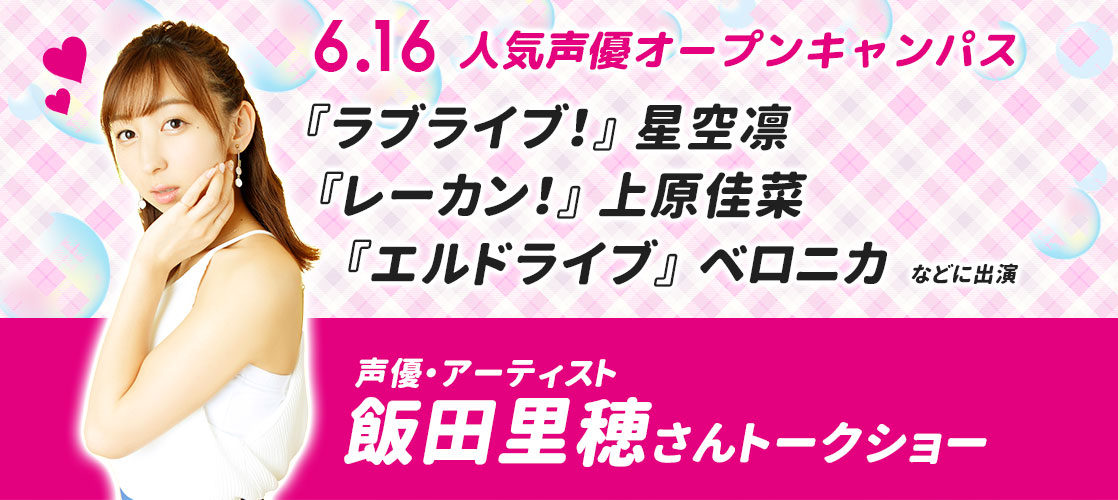 ラブライブ 星空凛役 レーカン 上原佳菜役 を演じる声優 アーティスト 飯田里穂さんが6月16日のオープンキャンパスに来校 札幌マンガ アニメ 声優専門学校 ニュースサイト 19年4月1日から専門学校札幌マンガ アニメ学院より校名変更 マンガ家