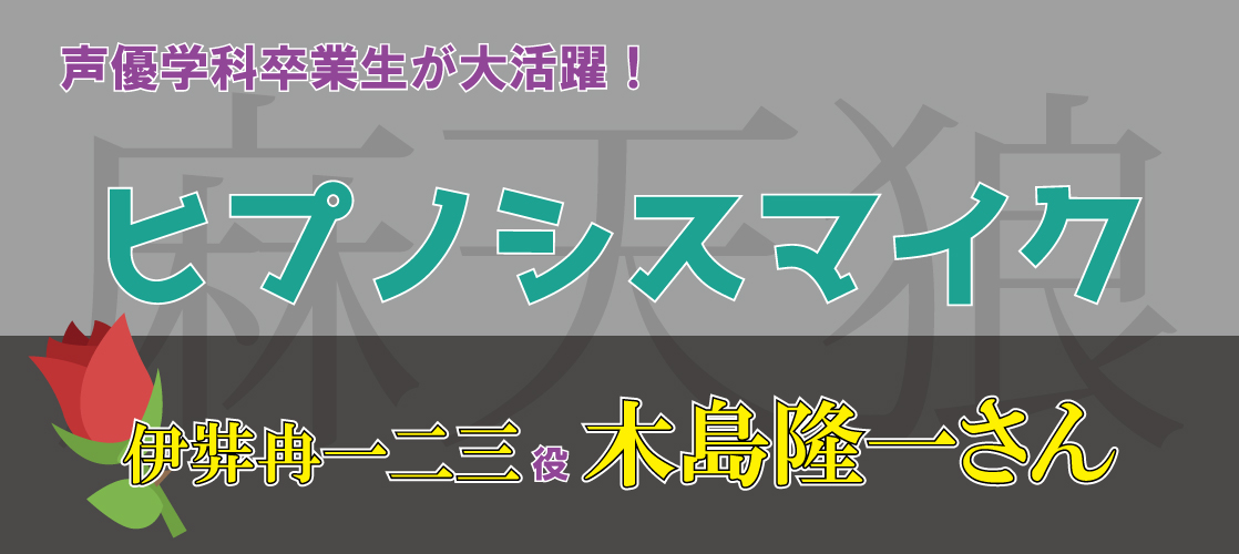 声優学科卒業生が大活躍 伊弉冉一二三役で出演 ヒプノシスマイク 札幌マンガ アニメ 声優専門学校 ニュースサイト マンガ家 イラストレーター 声優 アニソン歌手 アニメーターのプロを育成する専門学校