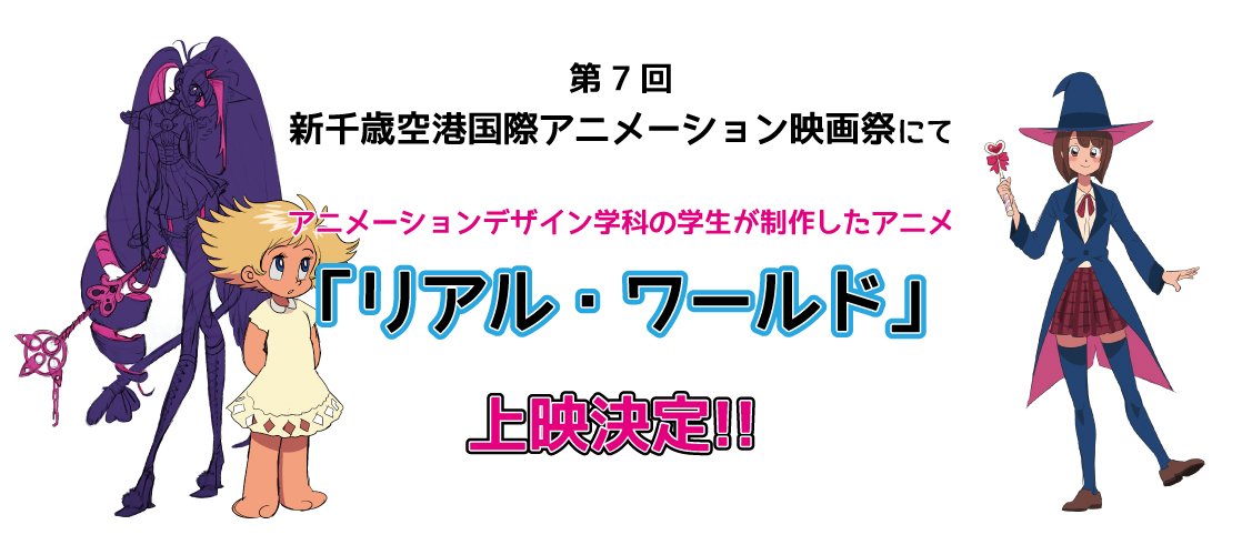 アニメーションデザイン学科 学生が制作したアニメ リアル ワールド が 新千歳空港国際アニメーション映画祭 で上映されることになりました 札幌マンガ アニメ 声優専門学校 ニュースサイト 19年4月1日から専門学校札幌マンガ アニメ学院より校名変更