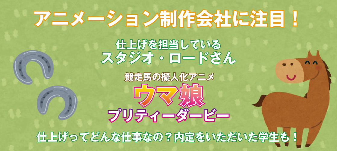 アニメーション制作会社に注目 スタジオ ロードさんをご紹介 仕上げ とはどんなお仕事 札幌マンガ アニメ 声優専門学校 ニュースサイト マンガ家 イラストレーター 声優 アニソン歌手 アニメーターのプロを育成する専門学校