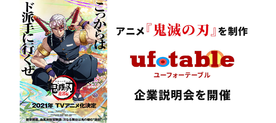 アニメ 鬼滅の刃 Fate Stay Night など 人気作品を制作する Ufotable 企業説明会を行いました 札幌マンガ アニメ 声優専門学校 ニュースサイト マンガ家 イラストレーター 声優 アニソン歌手 アニメーターのプロを育成する専門学校