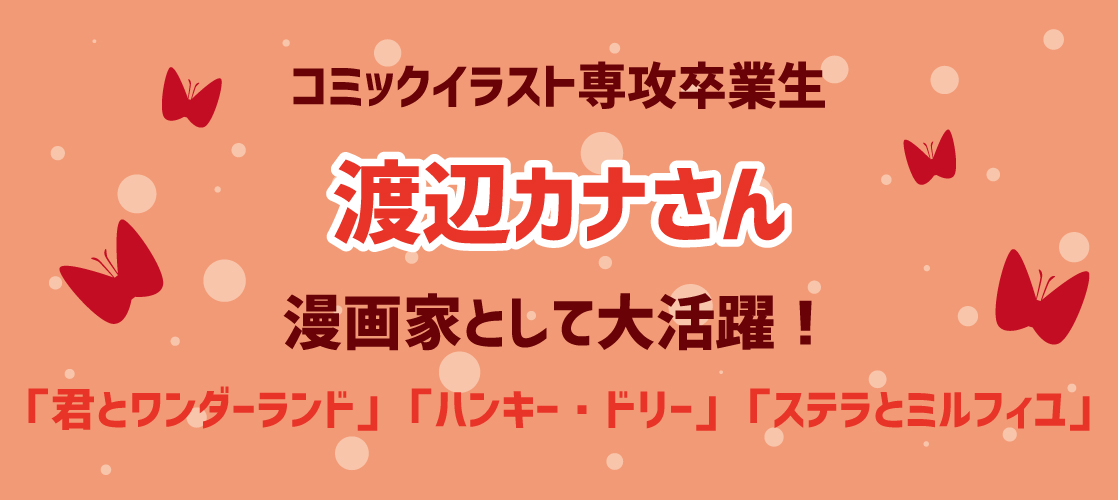 コミックイラスト専攻卒業生 漫画家として活躍 渡辺カナさんについて紹介 札幌マンガ アニメ 声優専門学校 ニュースサイト マンガ 家 イラストレーター 声優 アニソン歌手 アニメーターのプロを育成する専門学校