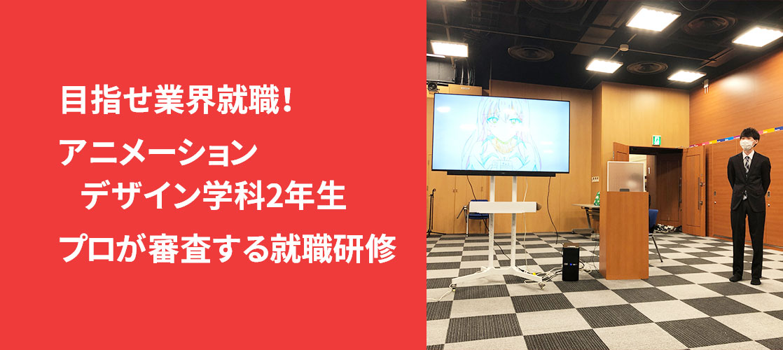 目指せ業界就職 アニメーションデザイン学科2年生 業界のプロが審査する就職研修を実施しました 札幌マンガ アニメ 声優専門学校 ニュースサイト マンガ家 イラストレーター 声優 アニソン歌手 アニメーターのプロを育成する専門学校