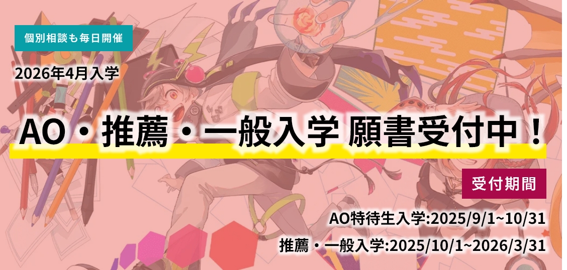 2026年4月入学 AO・推薦・一般 入学願書受付中！ – 札幌マンガ