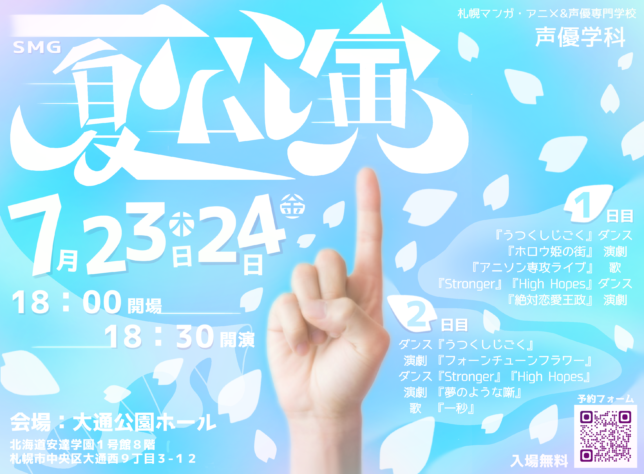7/23・7/24 声優学科 第18・19期生、授業の成果を発表する『夏公演』を開催します!