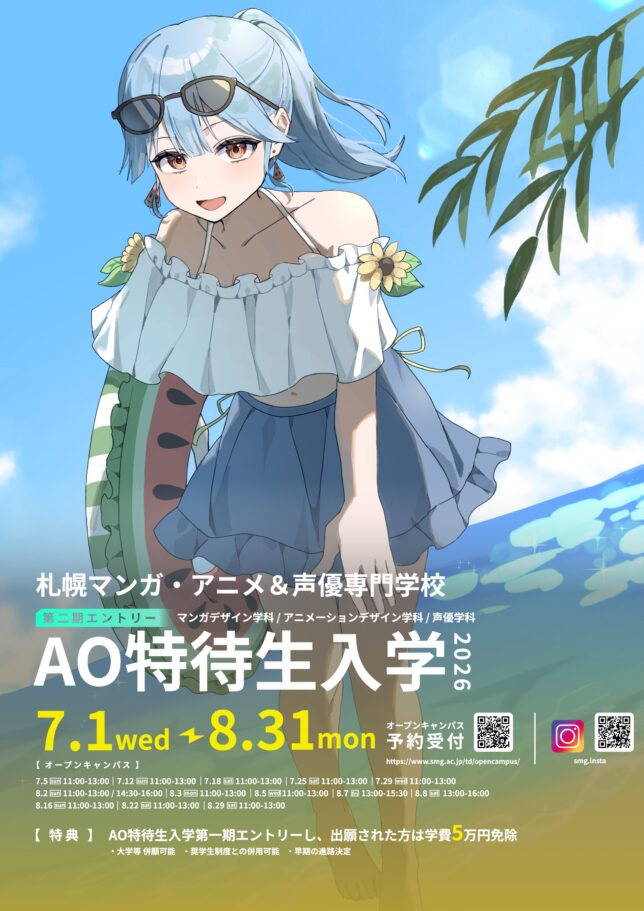 2027年度AO特待生入学第二期エントリー開始!