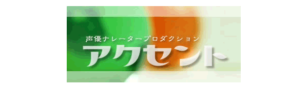 アクセント(シャイン)
