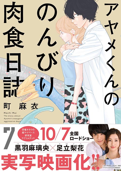 アヤメくんののんびり肉食日誌 町麻衣さん