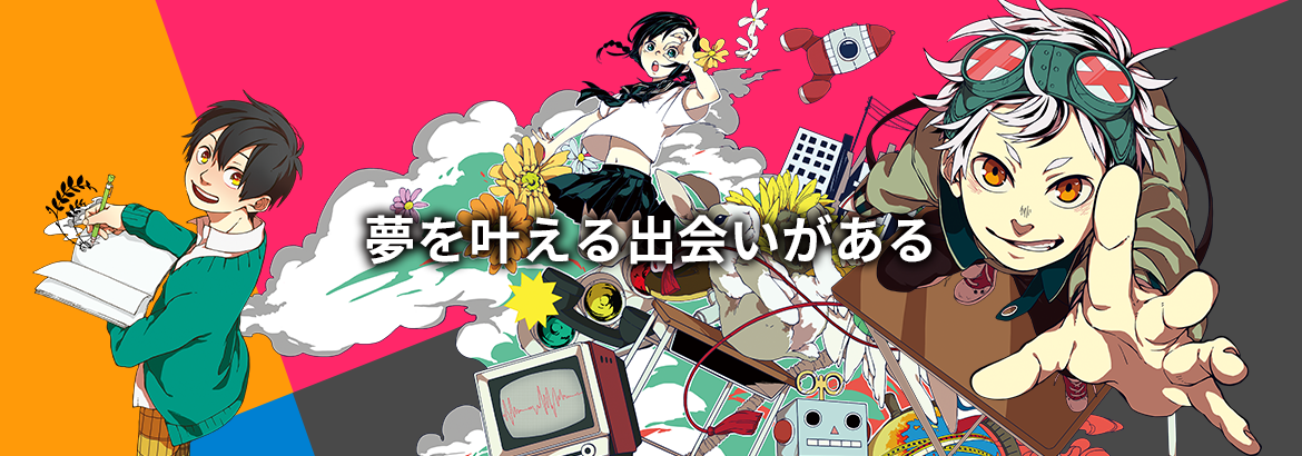 札幌マンガ・アニメ学院 夢を叶える出会いがある。