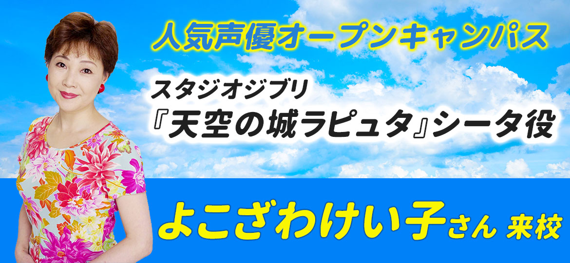 よこざわけい子さんオープンキャンパス