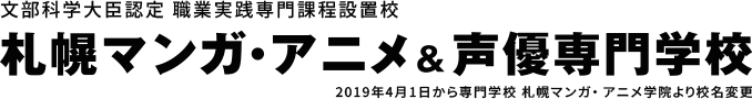 札幌マンガ・アニメ＆声優専門学校