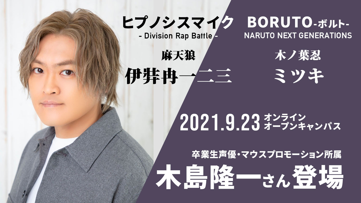 卒業生声優 木島隆一さん登場 スペシャル オープンキャンパス 札幌マンガ アニメ 声優専門学校 19年4月1日から専門学校札幌マンガ アニメ学院より校名変更 マンガ家 イラストレーター 声優 アニソン歌手 アニメーターのプロを育成する専門学校