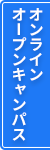 オンラインオープンキャンパス