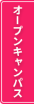 オープンキャンパス・体験入学