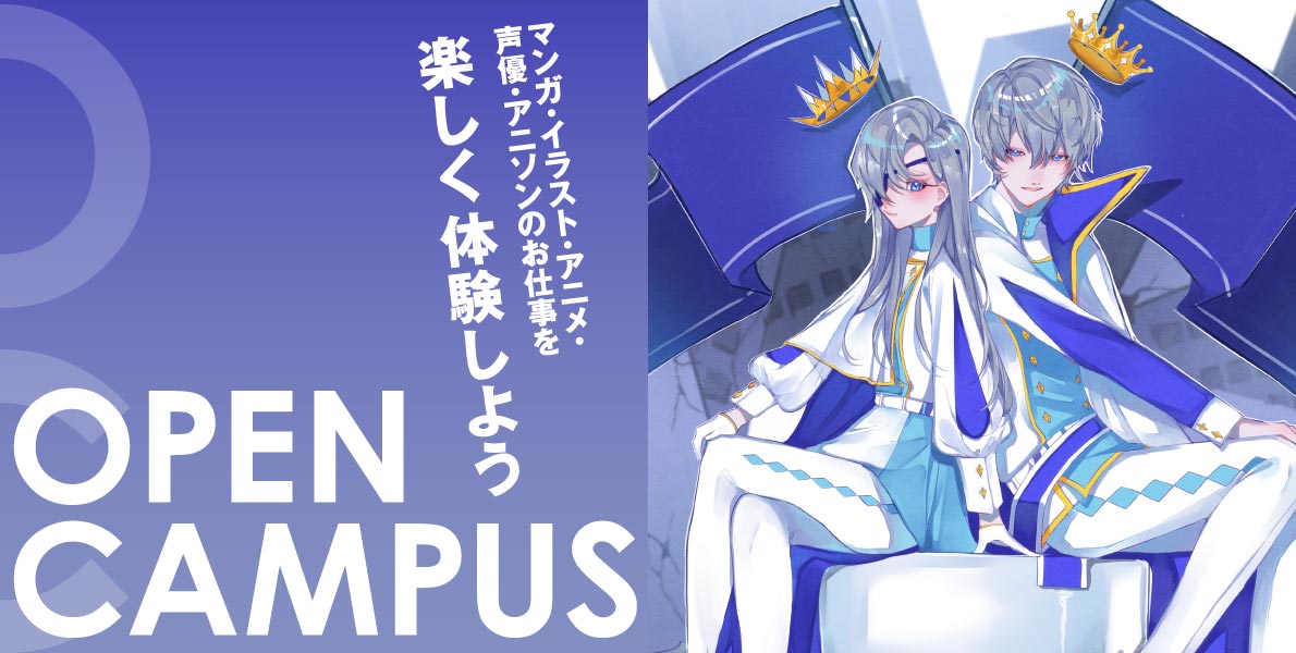 オープンキャンパス 札幌マンガ アニメ 声優専門学校 19年4月1日から専門学校札幌マンガ アニメ学院より校名変更 マンガ家 イラストレーター 声優 アニソン歌手 アニメーターのプロを育成する専門学校